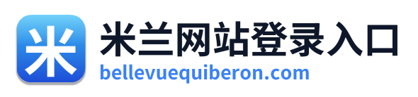 米兰网站登录入口